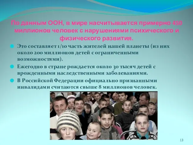 По данным ООН, в мире насчитывается примерно 450 миллионов человек с нарушениями