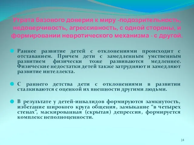 Утрата базового доверия к миру -подозрительность, недоверчивость, агрессивность, с одной стороны, и