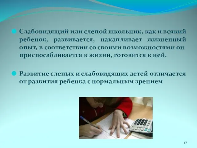 Слабовидящий или слепой школьник, как и всякий ребенок, развивается, накапливает жизненный опыт,