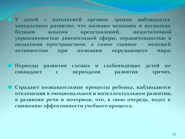 У детей с патологией органов зрения наблюдается замедленное развитие, что вызвано меньшим