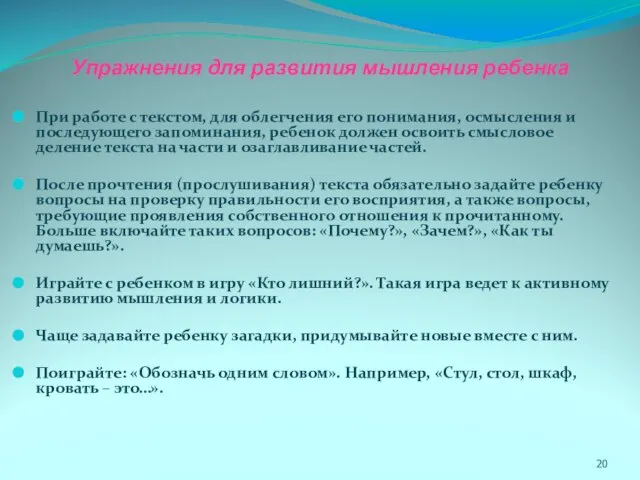 Упражнения для развития мышления ребенка При работе с текстом, для облегчения его