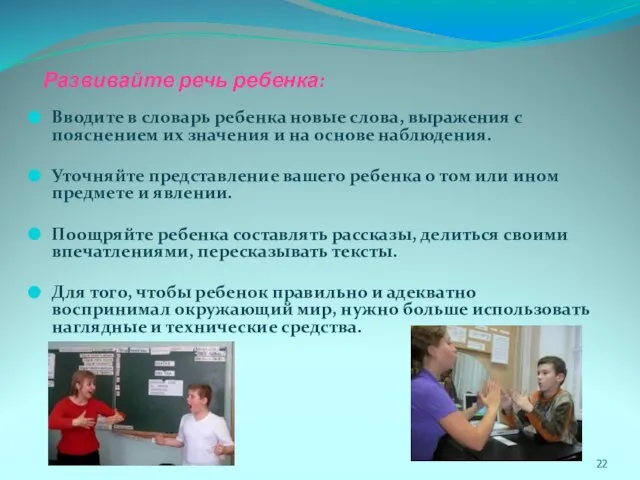 Развивайте речь ребенка: Вводите в словарь ребенка новые слова, выражения с пояснением