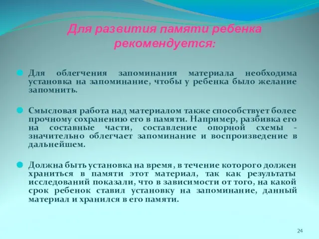 Для развития памяти ребенка рекомендуется: Для облегчения запоминания материала необходима установка на