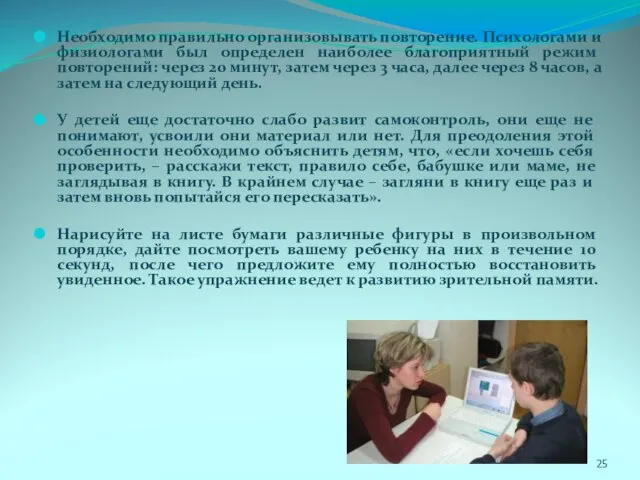 Необходимо правильно организовывать повторение. Психологами и физиологами был определен наиболее благоприятный режим