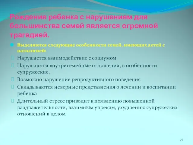 Рождение ребенка с нарушением для большинства семей является огромной трагедией. Выделяются следующие