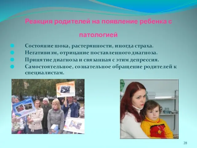 Реакция родителей на появление ребенка с патологией Состояние шока, растерянности, иногда страха.