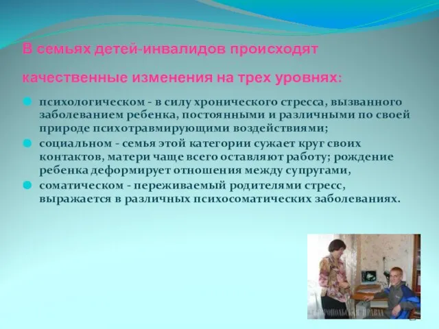 В семьях детей-инвалидов происходят качественные изменения на трех уровнях: психологическом - в