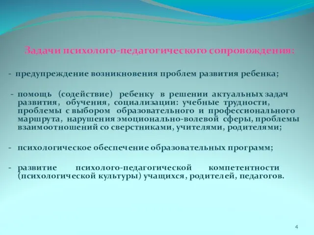 Задачи психолого-педагогического сопровождения: - предупреждение возникновения проблем развития ребенка; - помощь (содействие)