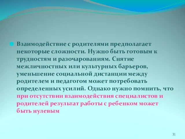 Взаимодействие с родителями предполагает некоторые сложности. Нужно быть готовым к трудностям и