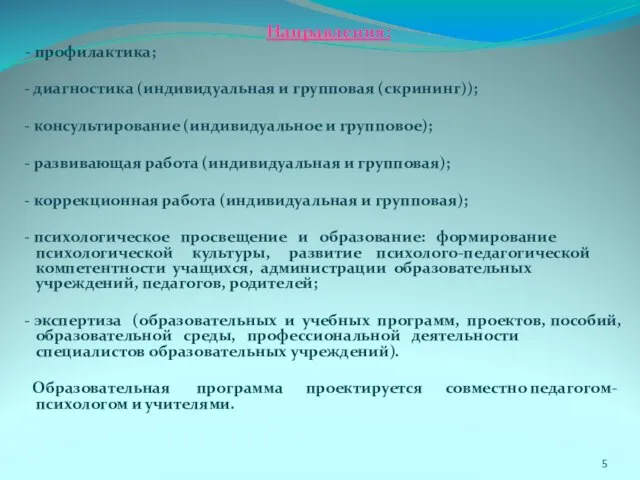 Направления: - профилактика; - диагностика (индивидуальная и групповая (скрининг)); - консультирование (индивидуальное