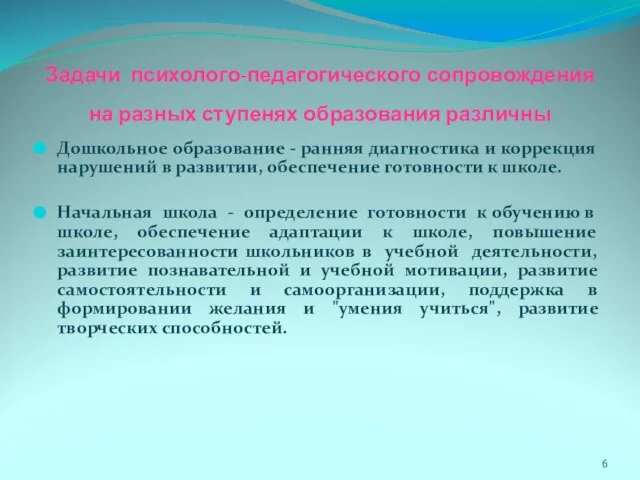 Задачи психолого-педагогического сопровождения на разных ступенях образования различны Дошкольное образование - ранняя