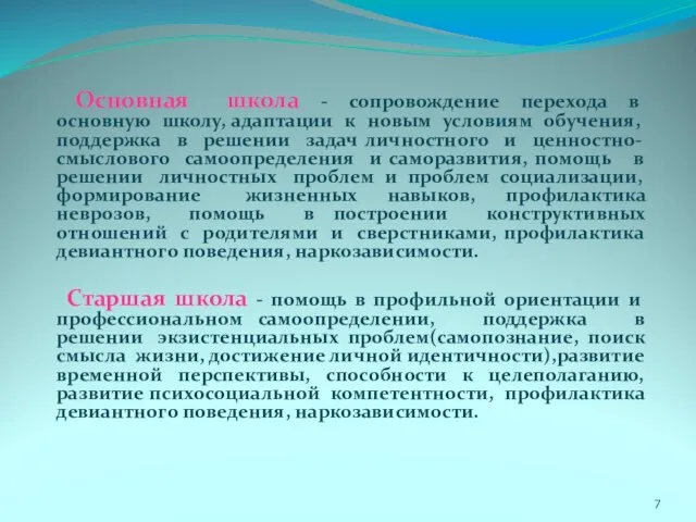 Основная школа - сопровождение перехода в основную школу, адаптации к новым условиям