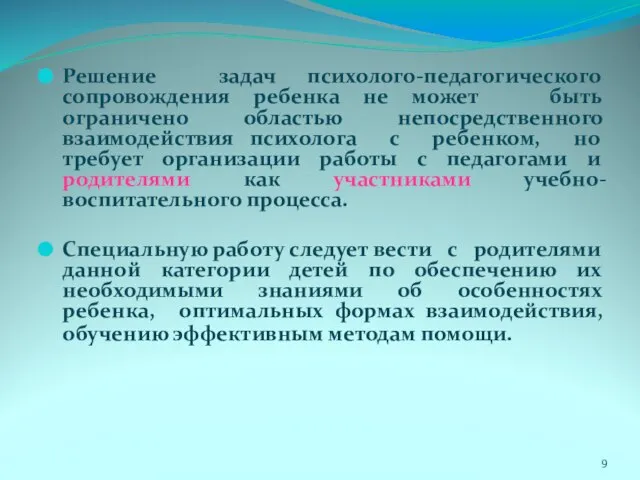 Решение задач психолого-педагогического сопровождения ребенка не может быть ограничено областью непосредственного взаимодействия