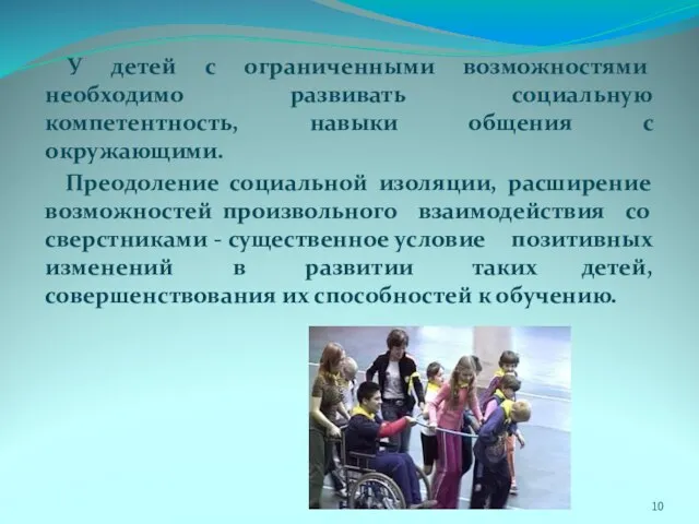 У детей с ограниченными возможностями необходимо развивать социальную компетентность, навыки общения с