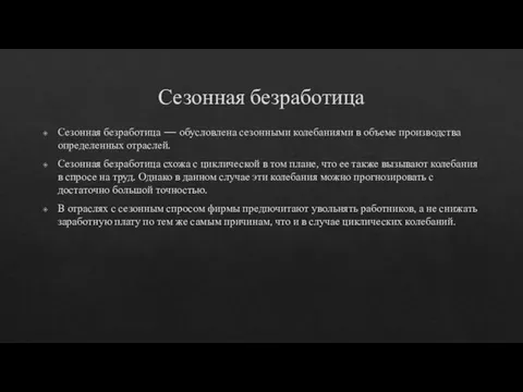 Сезонная безработица Сезонная безработица — обусловлена сезонными колебаниями в объеме производства определенных