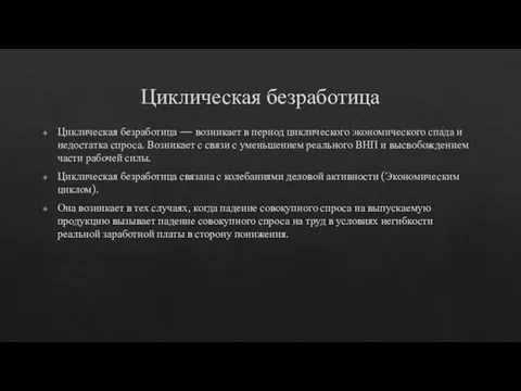 Циклическая безработица Циклическая безработица — возникает в период циклического экономического спада и