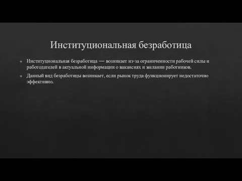 Институциональная безработица Институциональная безработица — возникает из-за ограниченности рабочей силы и работодателей