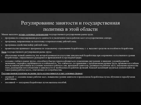 Регулирование занятости и государственная политика в этой области Можно выделить четыре основных