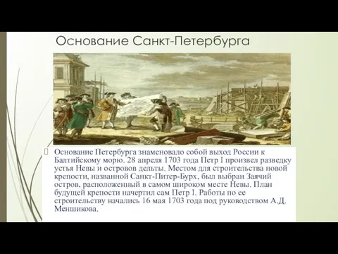 Основание Санкт-Петербурга Основание Петербурга знаменовало собой выход России к Балтийскому морю. 28