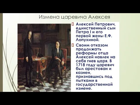 Измена царевича Алексея Алексей Петрович, единственный сын Петра I и его первой