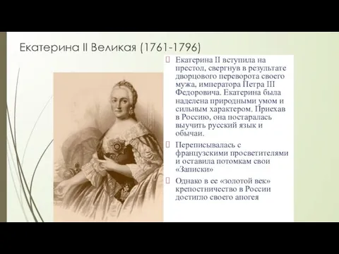 Екатерина II Великая (1761-1796) Екатерина II вступила на престол, свергнув в результате