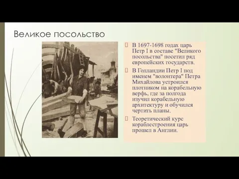 Великое посольство В 1697-1698 годах царь Петр I в составе "Великого посольства"