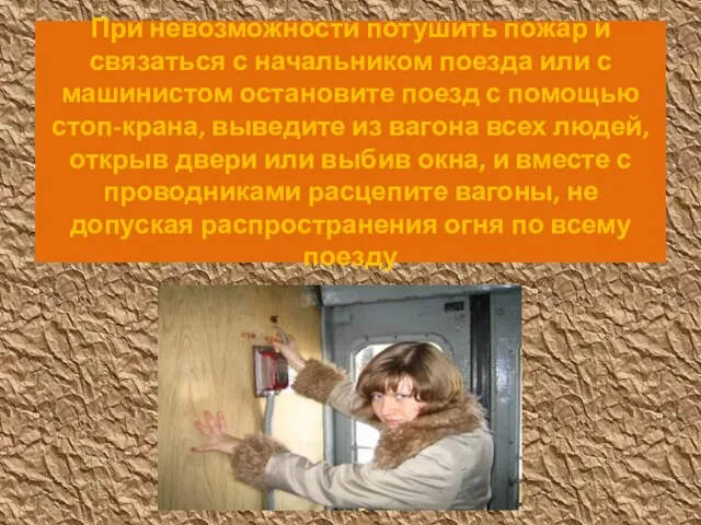 При невозможности потушить пожар и связаться с начальником поезда или с машинистом