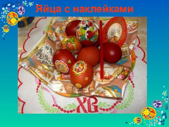 Яйца с наклейками