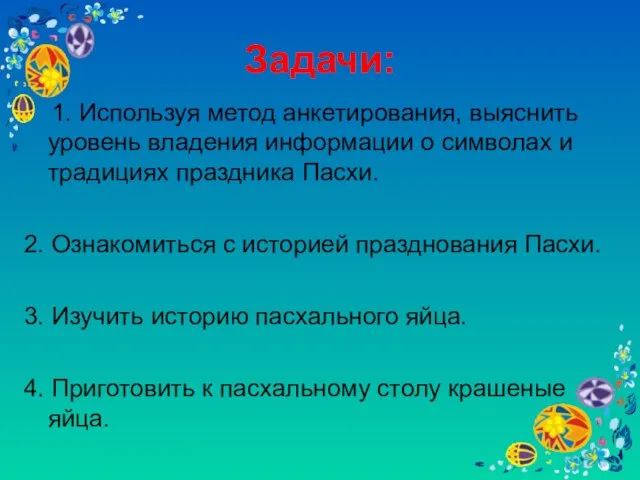 Задачи: 1. Используя метод анкетирования, выяснить уровень владения информации о символах и