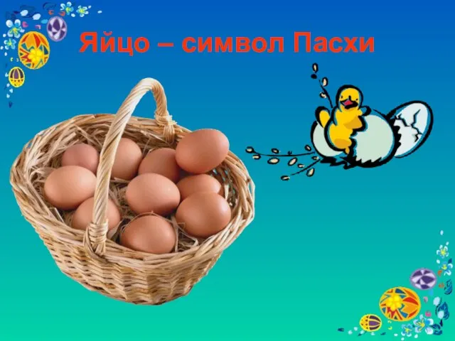 Яйцо – символ Пасхи