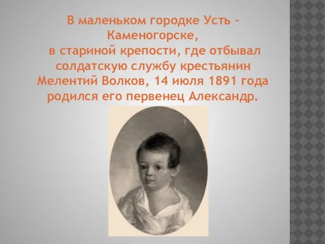 В маленьком городке Усть – Каменогорске, в стариной крепости, где отбывал солдатскую