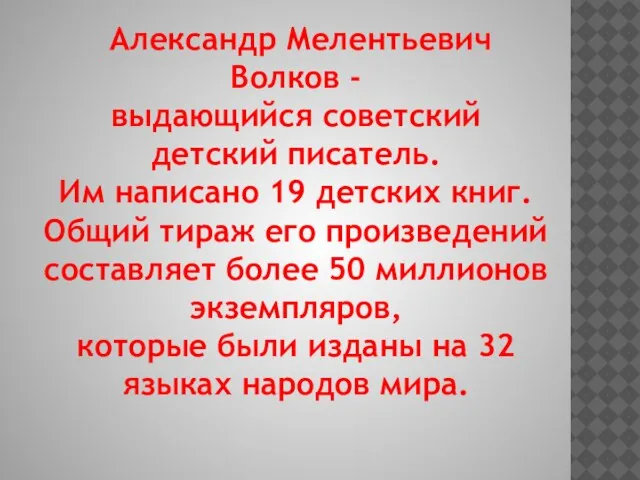 Александр Мелентьевич Волков - выдающийся советский детский писатель. Им написано 19 детских