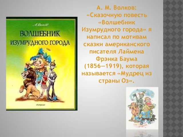 А. М. Волков: «Сказочную повесть «Волшебник Изумрудного города» я написал по мотивам