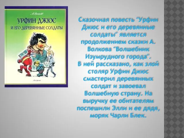 Сказочная повесть "Урфин Джюс и его деревянные солдаты" является продолжением сказки А.Волкова