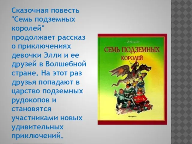 Сказочная повесть "Семь подземных королей" продолжает рассказ о приключениях девочки Элли и