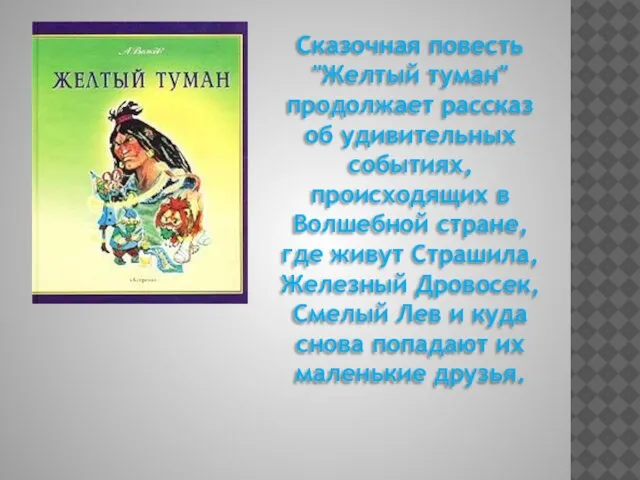 Сказочная повесть "Желтый туман" продолжает рассказ об удивительных событиях, происходящих в Волшебной