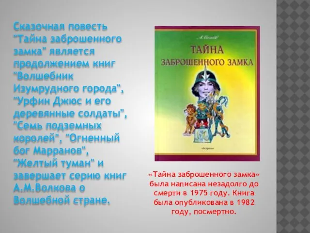 Сказочная повесть "Тайна заброшенного замка" является продолжением книг "Волшебник Изумрудного города", "Урфин