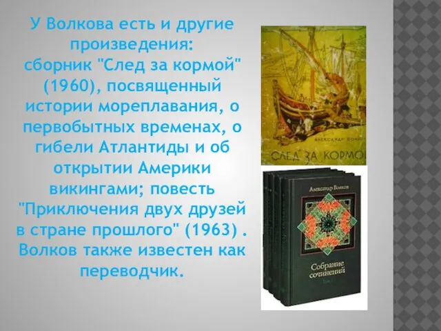 У Волкова есть и другие произведения: сборник "След за кормой" (1960), посвященный