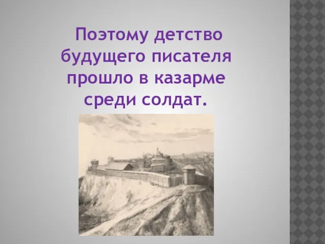 Поэтому детство будущего писателя прошло в казарме среди солдат.