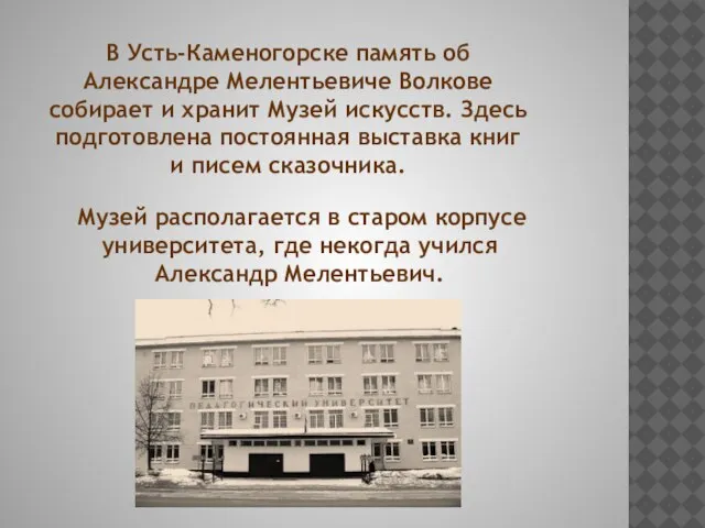 В Усть-Каменогорске память об Александре Мелентьевиче Волкове собирает и хранит Музей искусств.