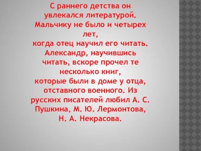 С раннего детства он увлекался литературой. Мальчику не было и четырех лет,