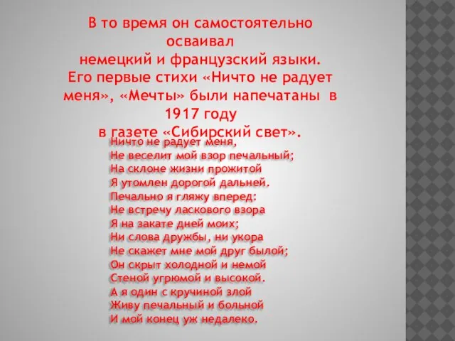 В то время он самостоятельно осваивал немецкий и французский языки. Его первые