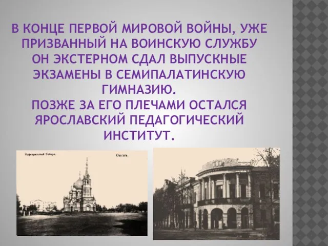 В КОНЦЕ ПЕРВОЙ МИРОВОЙ ВОЙНЫ, УЖЕ ПРИЗВАННЫЙ НА ВОИНСКУЮ СЛУЖБУ ОН ЭКСТЕРНОМ