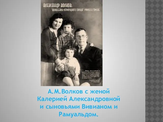 А.М.Волков с женой Калерией Александровной и сыновьями Вивианом и Рамуальдом.