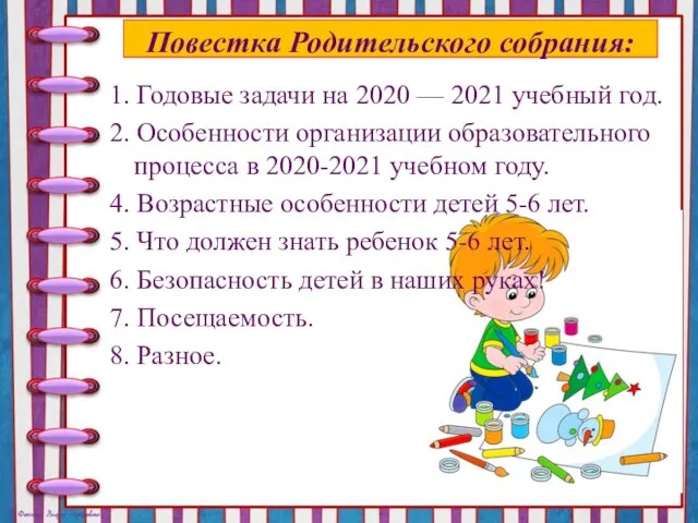 Повестка Родительского собрания: 1. Годовые задачи на 2020 — 2021 учебный год.