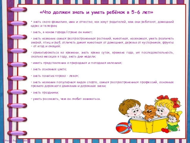 «Что должен знать и уметь ребёнок в 5-6 лет» • знать свою