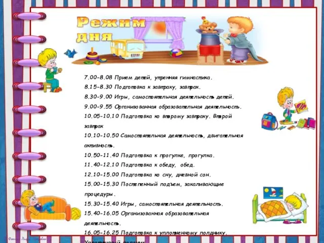 7.00-8.08 Прием детей, утренняя гимнастика. 8.15-8.30 Подготовка к завтраку, завтрак. 8.30-9.00 Игры,