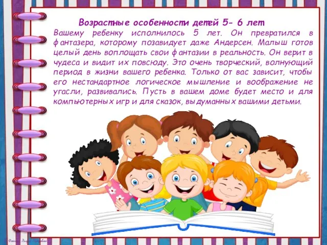 Возрастные особенности детей 5- 6 лет Вашему ребенку исполнилось 5 лет. Он