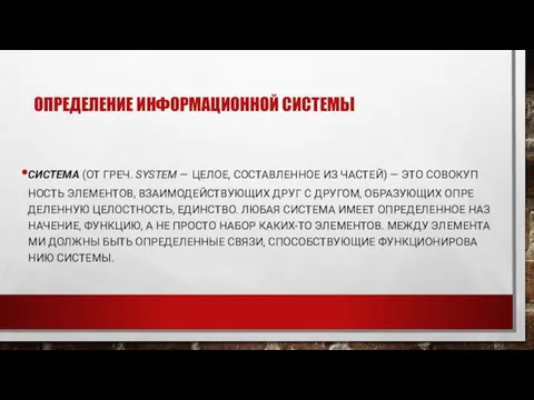 ОП­РЕ­ДЕЛЕ­НИЕ ИН­ФОРМА­ЦИ­ОН­НОЙ СИС­ТЕ­МЫ СИС­ТЕ­МА (ОТ ГРЕЧ. SYSTEM — ЦЕ­ЛОЕ, СОС­ТАВЛЕН­НОЕ ИЗ ЧАС­ТЕЙ)