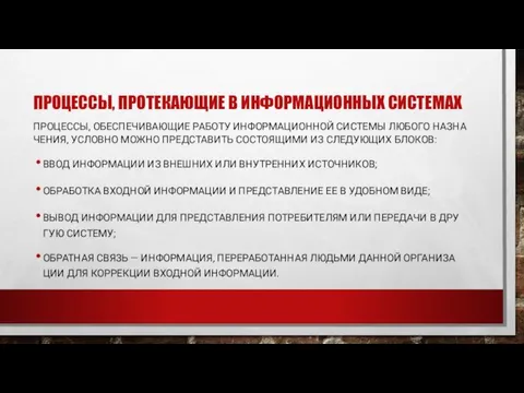 ПРО­ЦЕС­СЫ, ПРО­ТЕКА­ЮЩИЕ В ИН­ФОРМА­ЦИ­ОН­НЫХ СИС­ТЕ­МАХ ПРО­ЦЕС­СЫ, ОБЕС­ПЕ­ЧИВА­ЮЩИЕ РА­БОТУ ИН­ФОРМА­ЦИ­ОН­НОЙ СИС­ТЕ­МЫ ЛЮ­БОГО НАЗ­НА­ЧЕНИЯ,